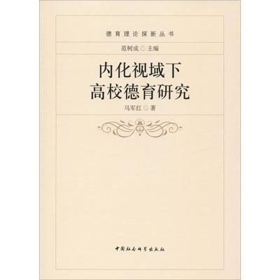 内化视域下高校德育研究 中国社会科学出版社 马军红 著 育儿其他