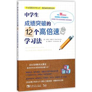 正版现货 中学生成绩突破的12个高倍速学习法 (美)布莱克·耐梅尔卡(Blake Nemelka,(美)波·耐梅尔卡(Bo Nemelka) 著；林文静 译