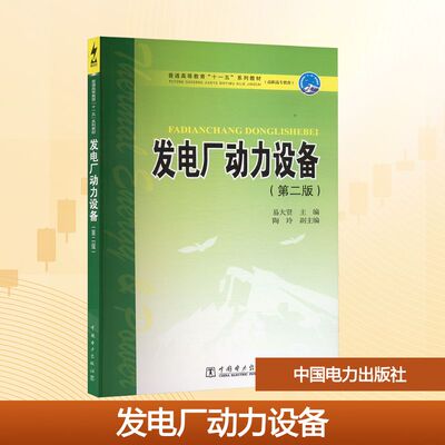 发电厂动力设备(第二版) 中国电力出版社 易大贤 编 大学教材