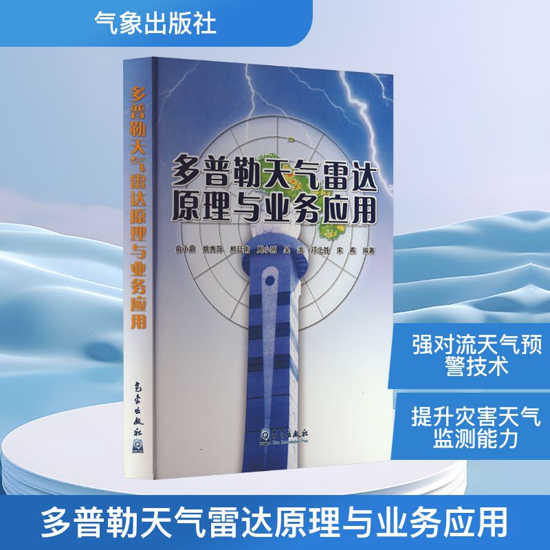 正版现货 多普勒天气雷达原理与业务应用 俞小鼎 编 气象出版社 自然科学总论
