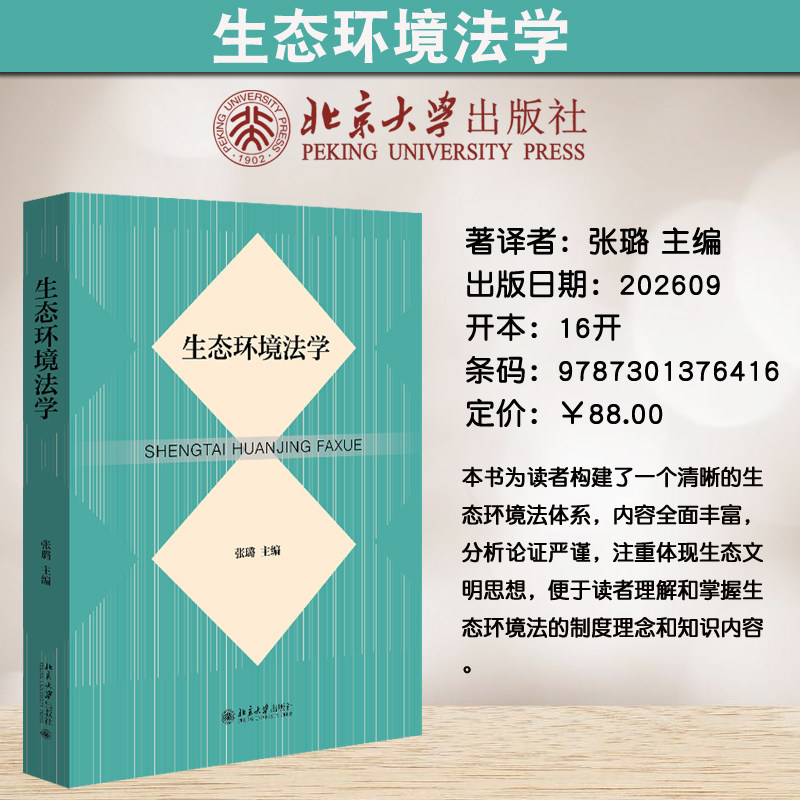 预售正版 生态环境法学 张璐 主编 生态环境法教材 北京大学出版社9787301376416