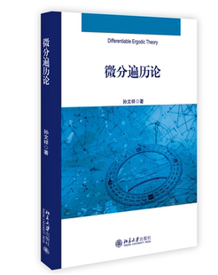 现货正版 微分遍历论 孙文祥 著 北京大学出版社 9787301328637