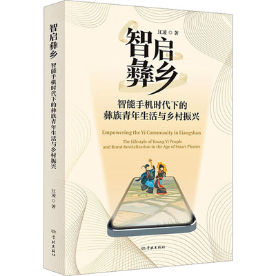 智启彝乡 智能手机时代下的彝族青年生活与乡村振兴 学林出版社 江凌 著 地方史志/民族史志