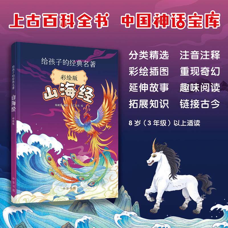 山海经（彩绘版） 中华书局 陈婉莹编著竞仁文化绘 著 民间文学/民族文学