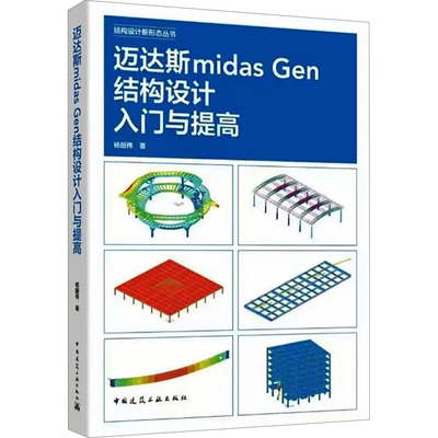 正版现货 迈达斯Midas Gen结构设计入门与提高 杨韶伟 著 中国建筑工业出版社 建筑/水利（新）