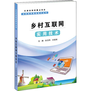 正版现货 乡村互联网实用技术张玉玮,刘绍伟,陈绍慧 编天津科技翻译出版公司网站设计/网页设计语言（新）