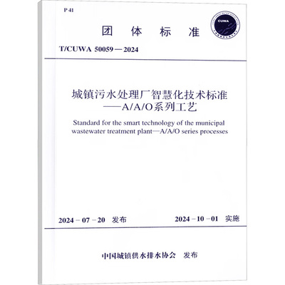 城镇污水处理厂智慧化技术标准——A/A/O系列工艺 T/CUWA 50059-2024 中国计划出版社 中国城镇供水排水协会 建筑/水利（新）