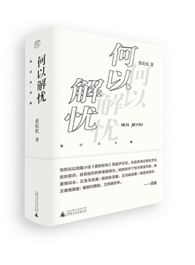 正版图书 张抗抗文集：何以解忧（精装）GXSD9787559858801