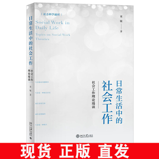 现货正版直发  日常生活中的社会工作 社会工作理论漫谈 童敏 著 北京大学出版社9787301332153