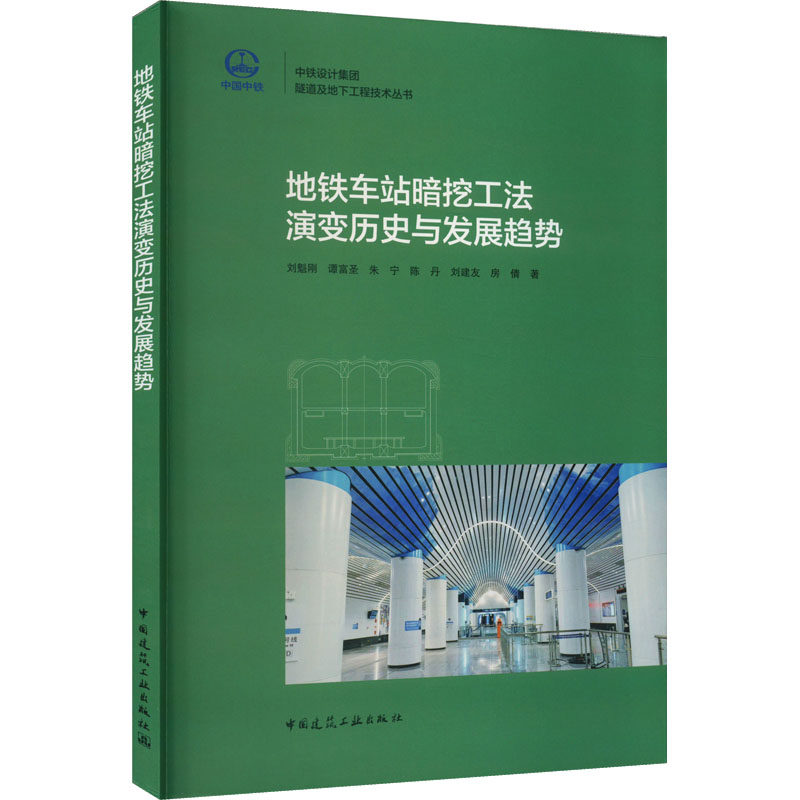 正版现货 地铁车站暗挖工法演变历史与发展趋势 刘魁刚 等 著 中国建筑工业出版社 交通/运输
