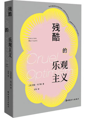 残酷的乐观主义 中国工人出版社 (美)劳伦·贝兰特 著 吴昊 译 社会科学其它
