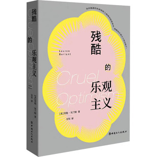 残酷的乐观主义 中国工人出版社 (美)劳伦·贝兰特 著 吴昊 译 社会科学其它