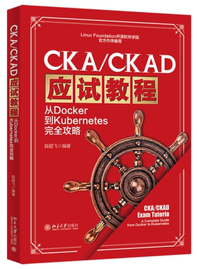 【北大社】CKA/CKAD应试教程：从Docker到Kubernetes完全攻略北京大学出版社9787301348390