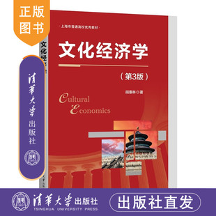 【官方正版新书】 文化经济学（第3版） 胡惠林 清华大学出版社 中国；文化产业；文化经济学