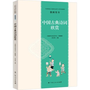 中国传统文化教育全国中小学实验教材教师用书 中国古典诗词欣赏 广西人民出版社 中国国学文化艺术中心,林小英 编 中国文化/民俗