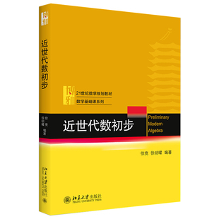 现货正版直发  近世代数初步 徐竞 徐明曜 著 21世纪数学规划教材 数学基础课系列 北京大学出版社
