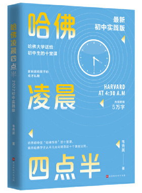 正版 哈佛凌晨四点半·初中实践版新版（2022版平装）SDHW9787569946000