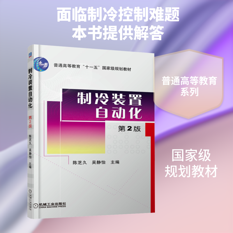 制冷装置自动化  第2版 机械工业出版社 陈芝久,吴静怡 主编 编 大学教材