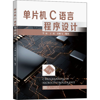 正版现货 单片机C语言程序设计 李茹,丁昆,蔡鹏飞 编 东南大学出版社 大学教材
