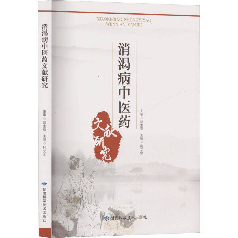 消渴病中医药文献研究 甘肃科学技术出版社 柯文金 编 中医