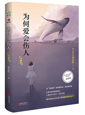 正版 为何爱会伤人：珍藏版 SDGH9787550283015
