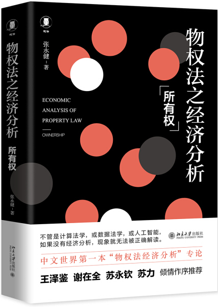 正版现货直发物权法之经济分析：所有权9787301301524北京大学出版社