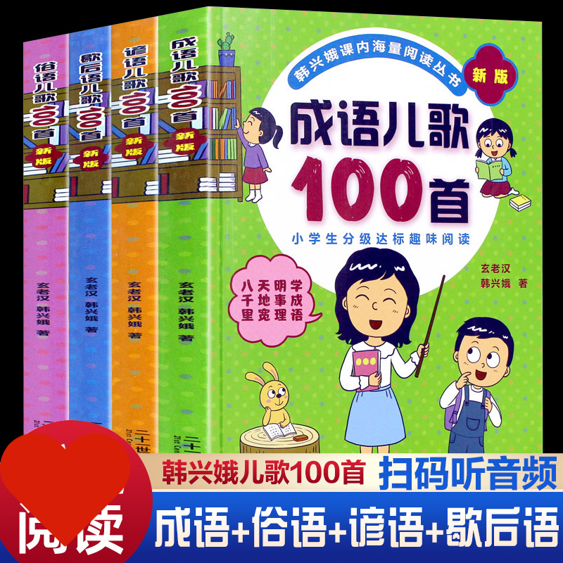 韩兴娥课内海量阅读读本100首