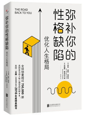 现货正版包邮 弥补你的性格缺陷 TC9787559659958