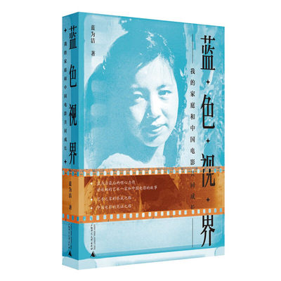 蓝色视界 我的家庭和中国电影共同成长 蓝为洁 著  电影电视剧初生代剪辑师回忆录 广西师范大学出版社