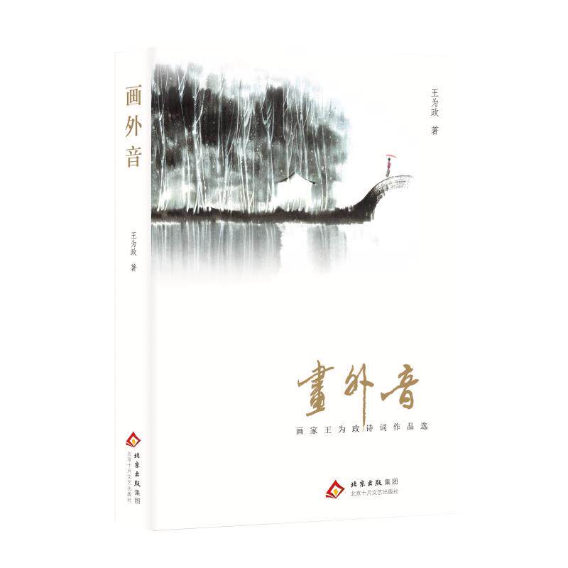 画外音 北京十月文艺出版社 王为政 著 著 王为政 著 编 中国现当代诗歌