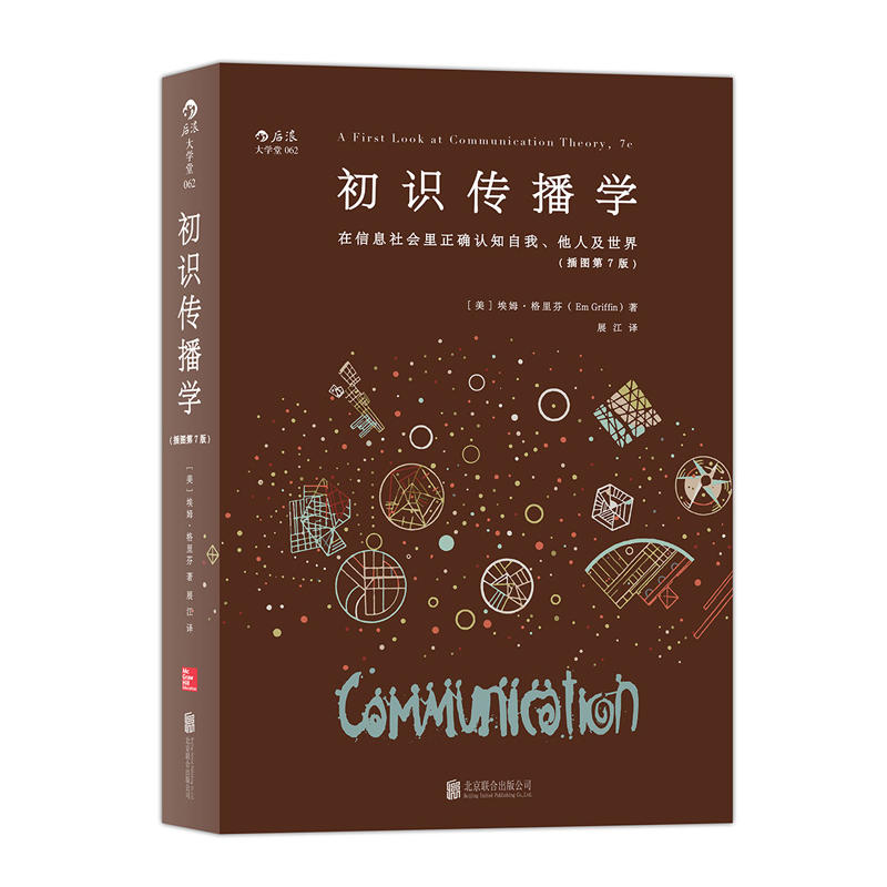 初识传播学 在信息社会正确认知自我、他人及世界 美 埃姆 格里芬 Em Griffin 著 传播学入门教材图片