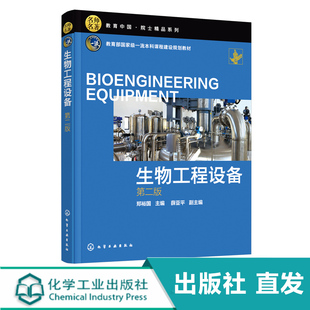 生物工程设备 名师名著院士精品系列 郑裕国 第二版 普通等院校生物工程本科专业教材 化工出版 国家流本科课程建设规划教材 社直发