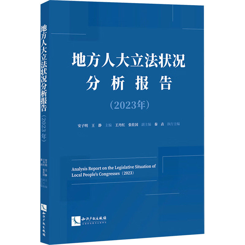 地方人大立法状况分析报告（2023年） 知识产权出版社 安子明,王静主编;王丹红,张佐国副主编;秦连执行主编 编 法学理论
