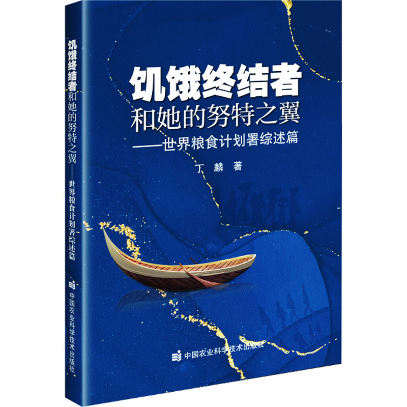 正版现货 饥饿终结者和她的努特之翼——世界粮食计划署综述篇 丁麟 著 中国农业科学技术出版社 农业基础科学
