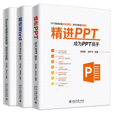 现货正版直发 Excel数据分析思维、技术与实践+精进Word 成为Word高手+精进PPT 成为PPT高手 共3册 周庆麟 著北京大学出版社