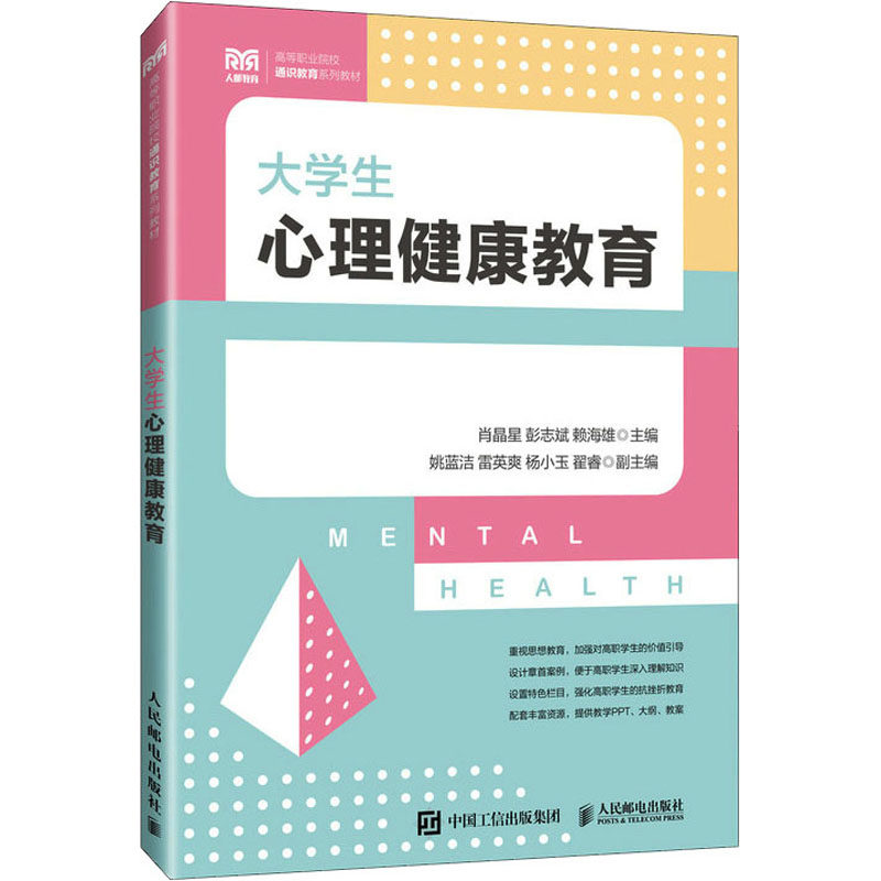 大学生心理健康教育 人民邮电出版社 肖晶星,彭志斌,赖海雄 编 大学教材