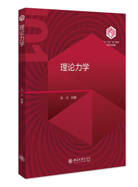 现货北大正版 理论力学“101计划”核心教材物理学领域刘川北京大学出版社9787301351567