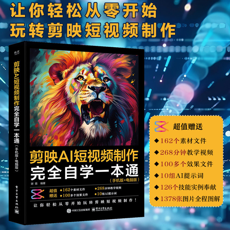 剪映AI短视频制作完全自学一本通（手机版+电脑版） 电子工业出版社 谢蓓 编著 编 图形图像/多媒体（新）