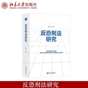 现货正版 反恐刑法研究 赵远著 反恐刑法中国刑法学研究反恐刑法学理论体系高铭暄先生王秀梅教授作序北京大学出版社9787301366370