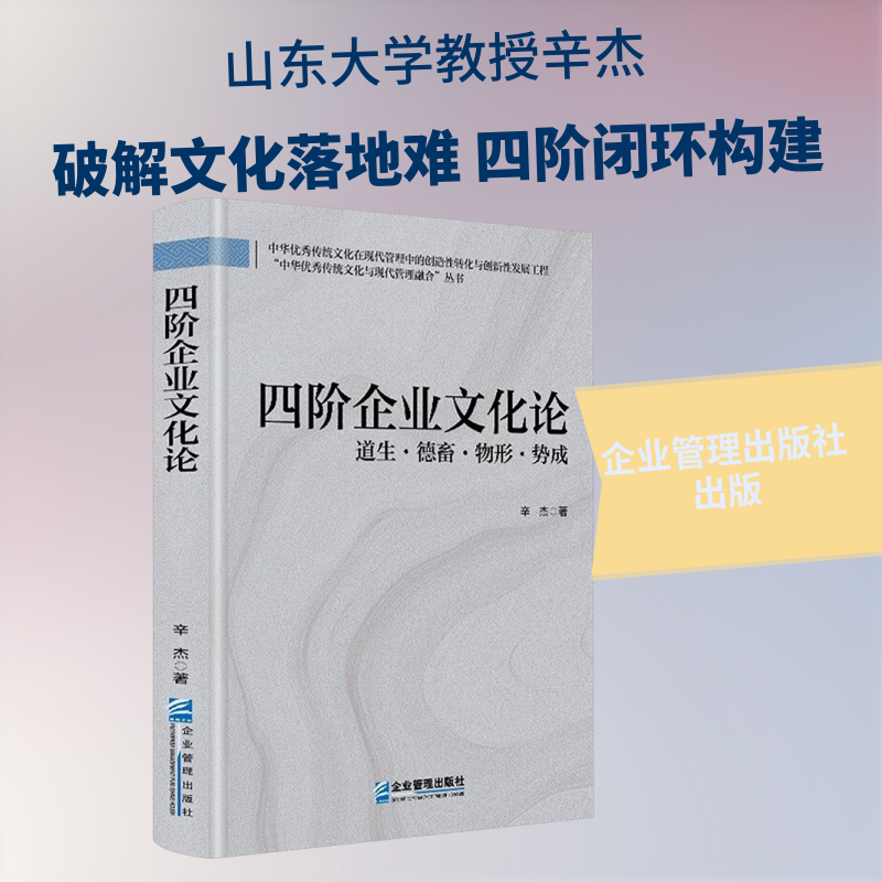 四阶企业文化论:道生·德畜·物形·势成 企业管理出版社 辛杰 著 管理学理论/MBA图片