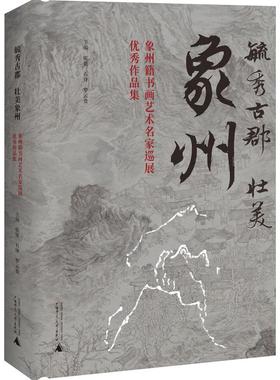 现货正版包邮 毓秀古郡壮美象州：象州籍书画艺术名家巡展优秀作品集（精装）GXSD9787559856548