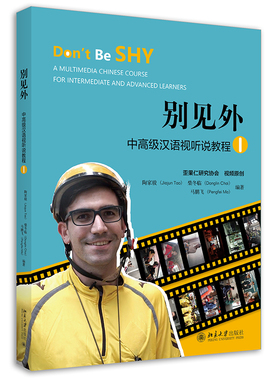 别见外——中高级汉语视听说教程 I 北京大学出版社 陶家骏、柴冬临、马鹏飞 著 大学教材