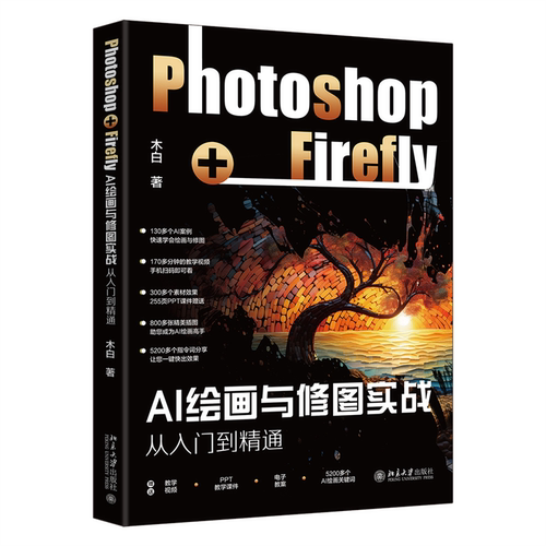 Photoshop+Firefly从入门到精通