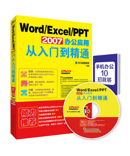 正版现货直发 Word/Excel/PPT 2007办公应用从入门到精通9787301271377 北京大学出版社