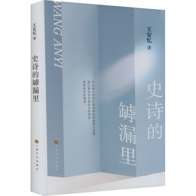 正版现货 史诗的罅漏里 王安忆 著 上海文化出版社 中国近代随笔