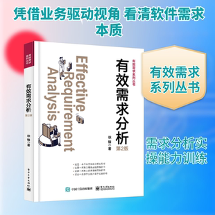 有效需求分析 第2版 电子工业出版社 徐锋 著 网络通信（新）