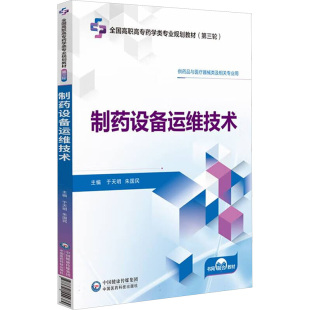 制药设备运维技术 中国医药科技出版社 于天明,朱国民 编 大学教材
