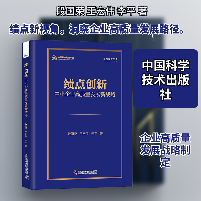 绩点创新现代企业高质量发展新战略 中国科学技术出版社 段国荣,王宏伟,李平 著 著 中国经济/中国经济史