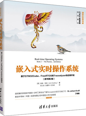 正版现货 嵌入式实时操作系统 基于STM32Cube、FreeRTOS和Tracealyzer的应用开发(原书第2版)