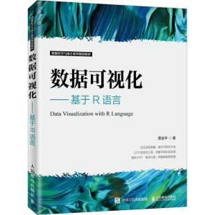 著 数据可视化——基于R语言 贾俊平 社 数据库 人民邮电出版